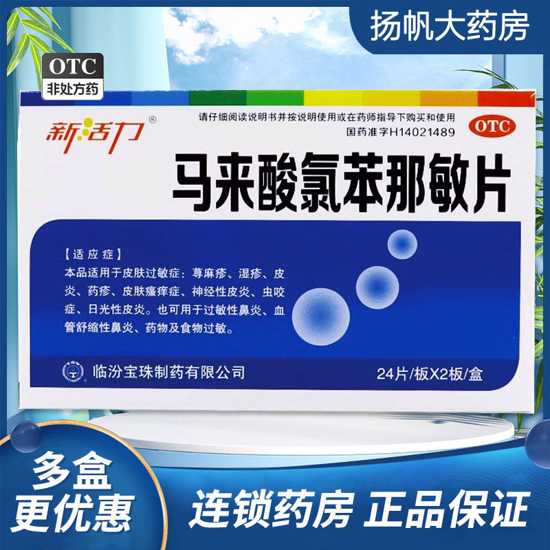 新活力 马来酸氯苯那敏片4mg*48片皮肤过敏 荨麻疹湿疹皮炎
