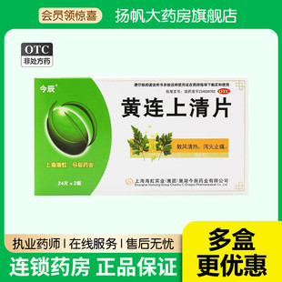 今辰 黄连上清片48片清热泻火止痛口舌生疮便秘牙齿疼痛咽喉肿痛
