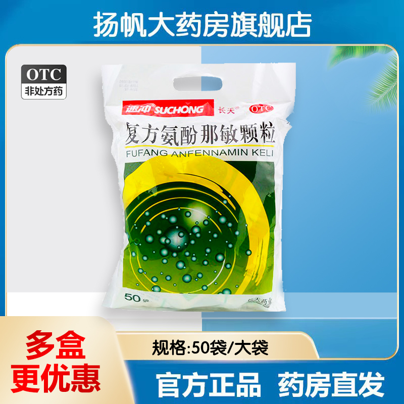 长天 保药 复方氨酚那敏颗粒50袋/包速冲感冒颗粒速效冲剂 OTC药品/国际医药 感冒咳嗽 原图主图