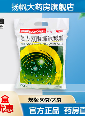 【保药】复方氨酚那敏颗粒50袋/包