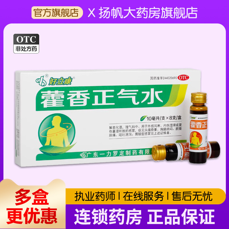 好立康藿香正气水10ml*8支/盒头痛昏重脘腹胀痛呕吐泄泻外感风寒