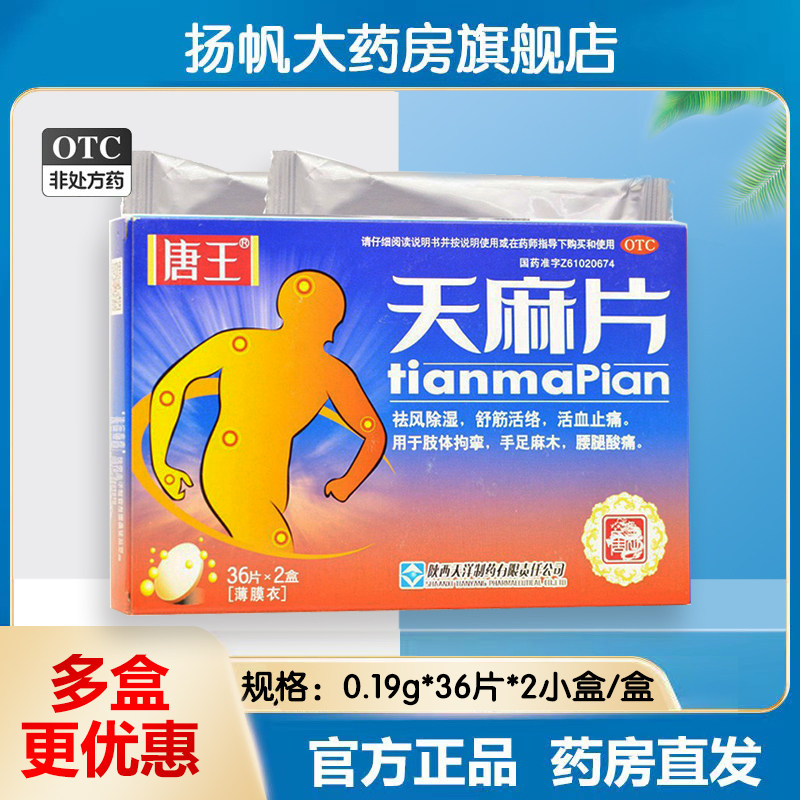 唐王天麻片药片手足麻木祛风除湿舒经活络中成药非天麻人参颗粒