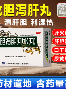 太极 龙胆泻肝丸(水丸) 3g*8袋/盒正品保证清肝胆利湿热