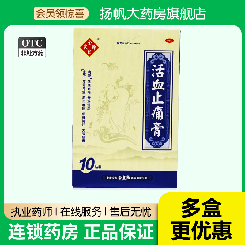 余良卿号活血止痛膏10贴膏药关节酸痛舒筋活血止疼肌肉麻痹疼贴膏