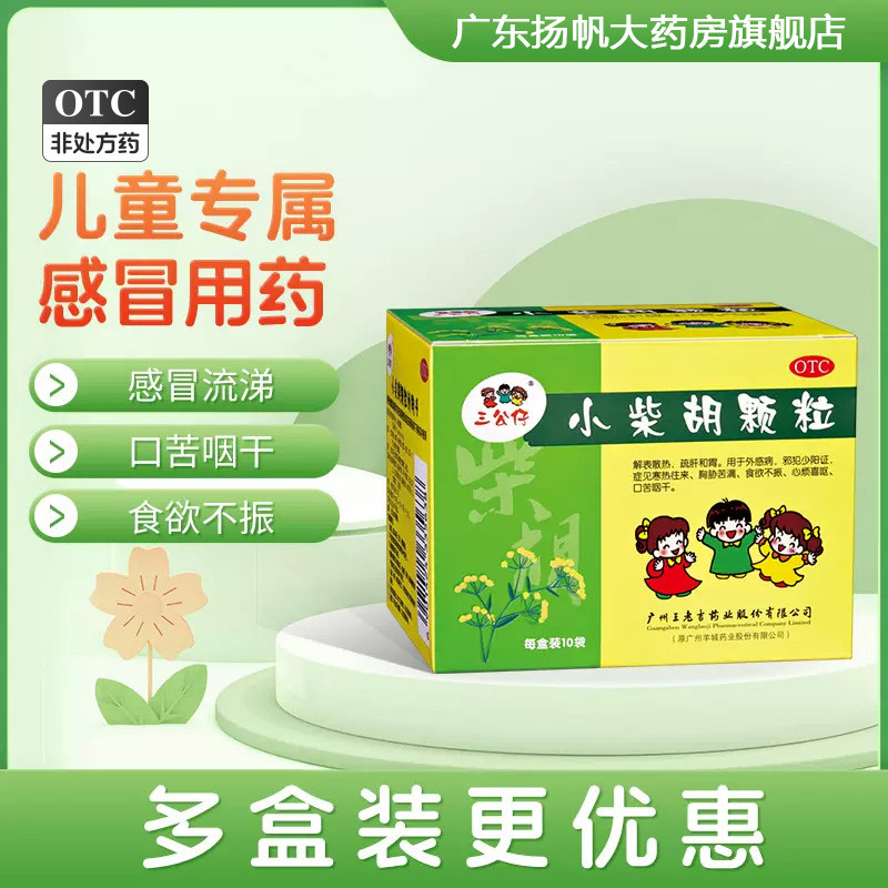 三公仔小柴胡颗粒10g*10袋 儿童感冒药冲剂发热鼻塞流涕解表散热