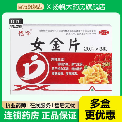 德济女金片0.6g*60片/盒顺气痛经月经不调乳房胀痛慢性盆腔炎妇科