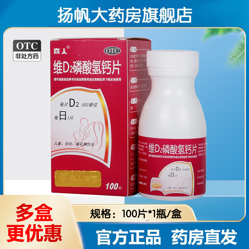 【喜人】维D2磷酸氢钙片100片*1瓶/盒