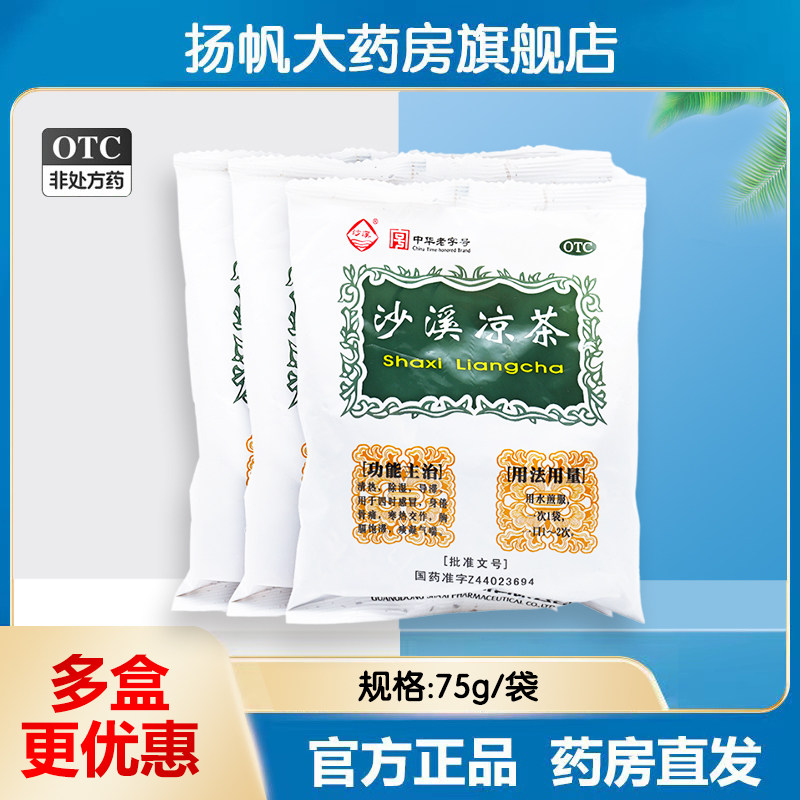 沙溪凉茶 75g/袋  清热除湿开胃感冒发热消凉茶颗粒清凉用品