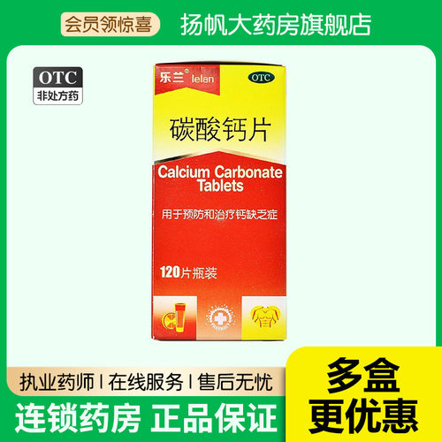 乐兰 碳酸钙片120片 预防和治疗钙缺乏症 骨质疏松 手足抽搐症