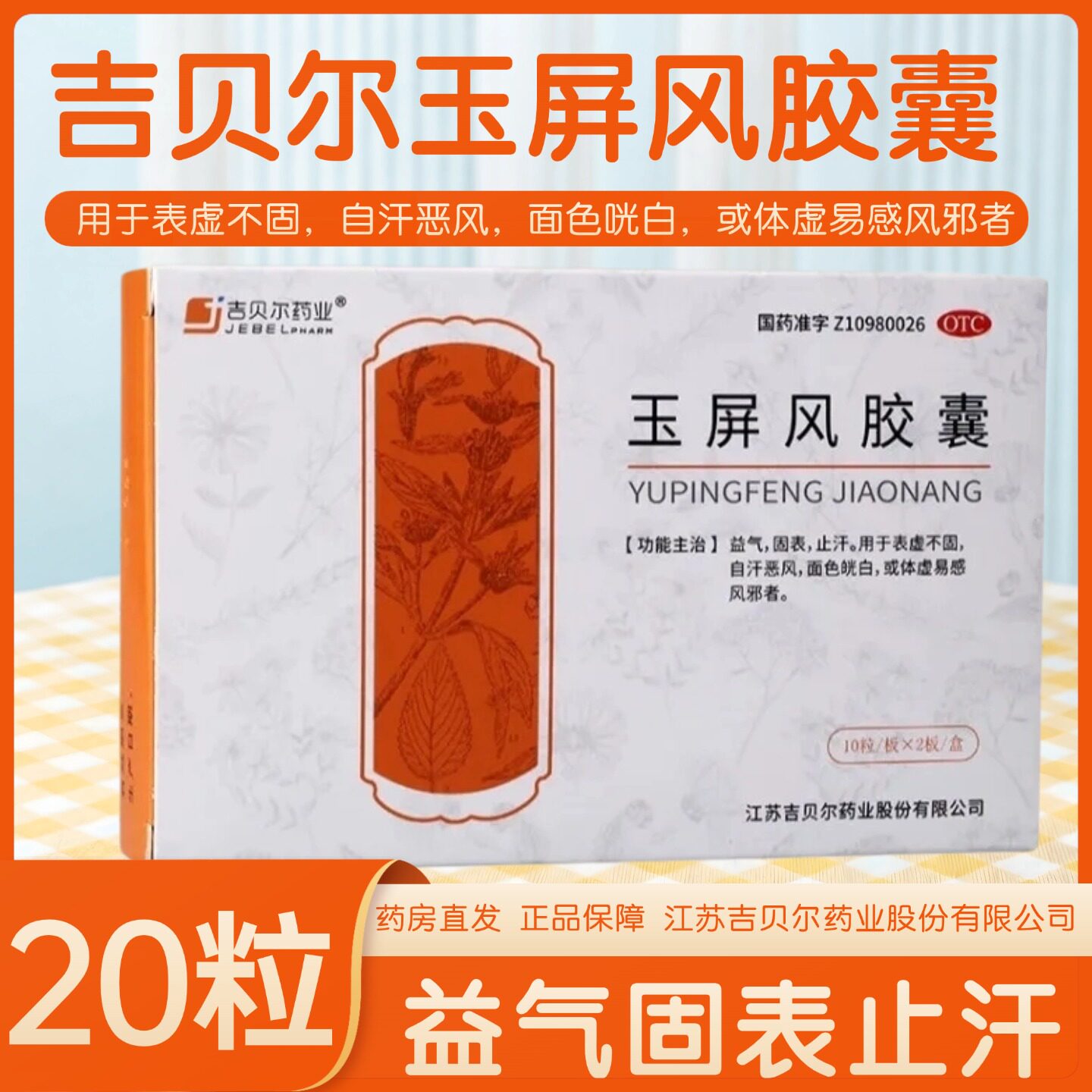 吉贝尔玉屏风胶囊0.5G*20粒/盒中气不足官方面色虚弱玉屏风散药房