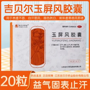 吉贝尔玉屏风胶囊0.5G*20粒/盒中气不足官方面色虚弱玉屏风散药房