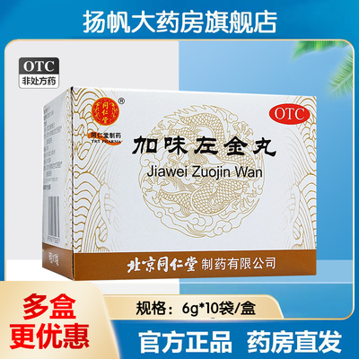 同仁堂加味左金丸6g*10袋正品嗳气吞酸急躁易怒胃痛少食肝胃不和