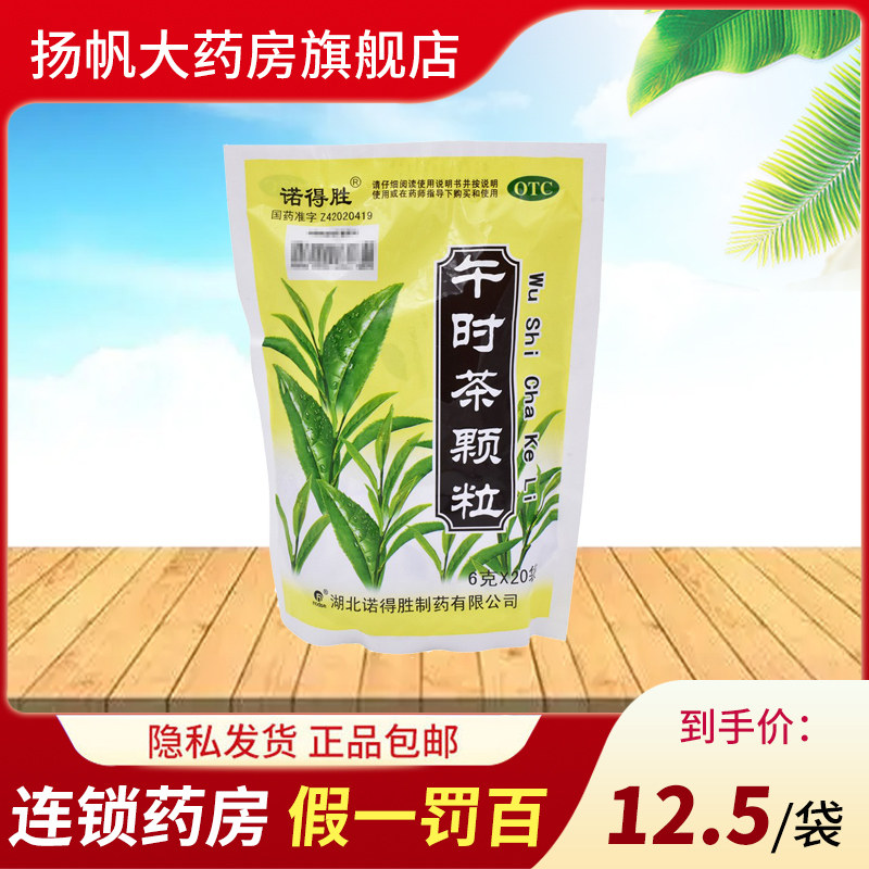 诺得胜午时茶颗粒6g*20袋/包药品恶寒发热恶心便秘大便干结难下