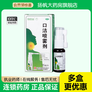 白云山口洁喷雾剂15ml*1瓶/盒口腔保健口舌生疮腮腺炎清热解毒