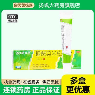 999皮炎平糠酸莫米松凝胶10g湿疹乳膏皮炎软膏瘙痒止痒外用药膏康