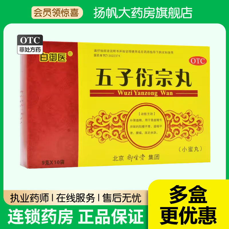 包邮御生堂五子衍宗丸9g10袋补肾益精阳痿不育遗精早泄尿后余沥