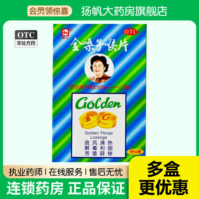 包邮 都乐 金嗓子喉片12片金桑子咽炎咽喉肿痛灼热声音嘶哑咽喉炎