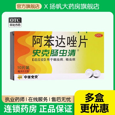 【中美史克】阿苯达唑片200mg*10片/盒