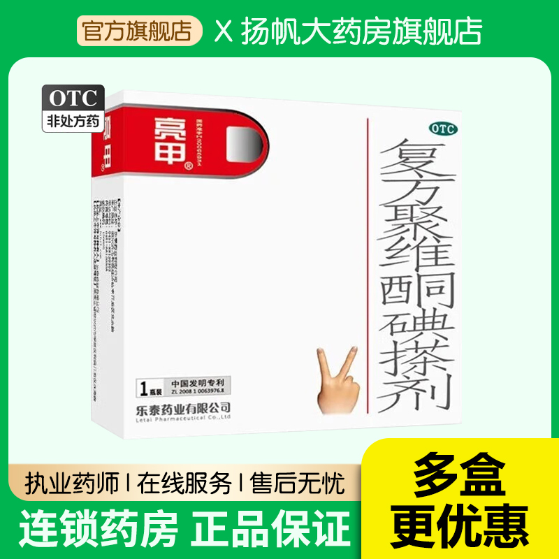 乐泰亮甲复方聚维酮碘搽剂3ml*1瓶/盒灰指甲专用药正品药品甲癣