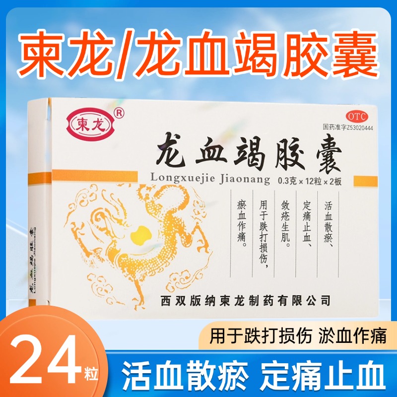 柬龙 龙血竭胶囊24粒 活血化瘀内服中成药品止血跌打损伤西双版纳