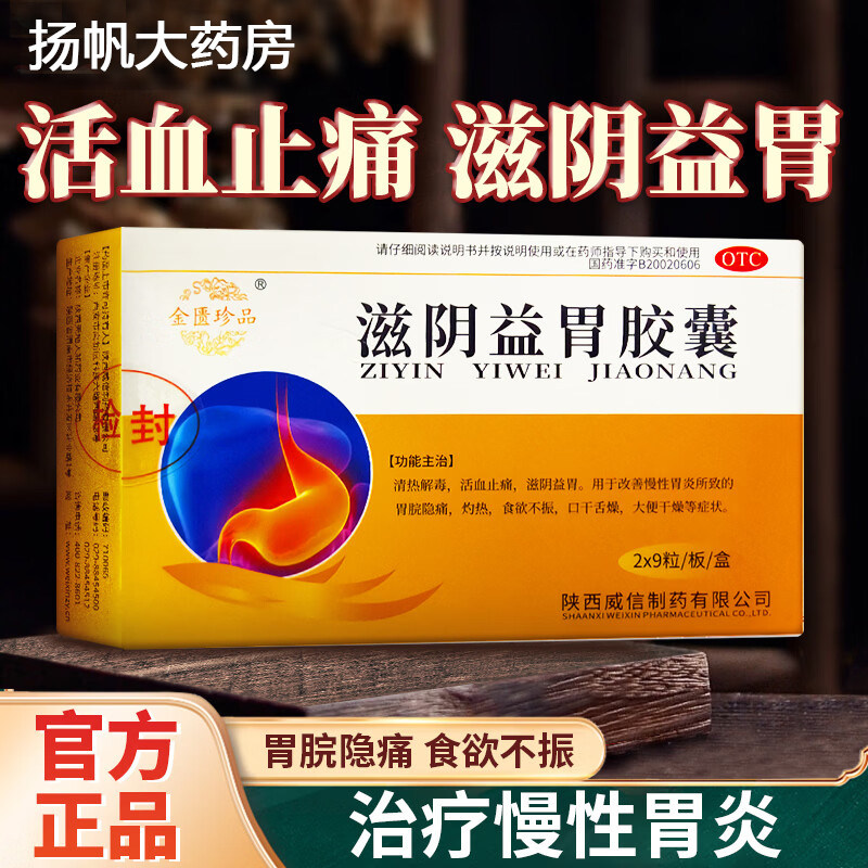 滋阴益胃胶囊旗舰店正品胃痛胃胀胃酸专治胃病止痛胃炎特效的药