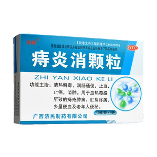 济民痔炎消颗粒9袋润肠通便老年人排毒痔疮消炎药治肛裂便秘的药