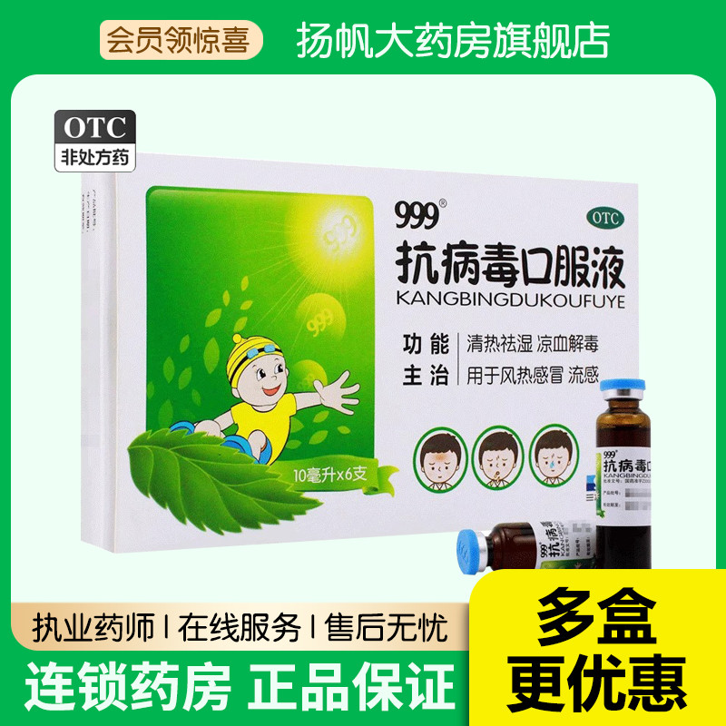 【999】抗病毒口服液10ml*6支/盒