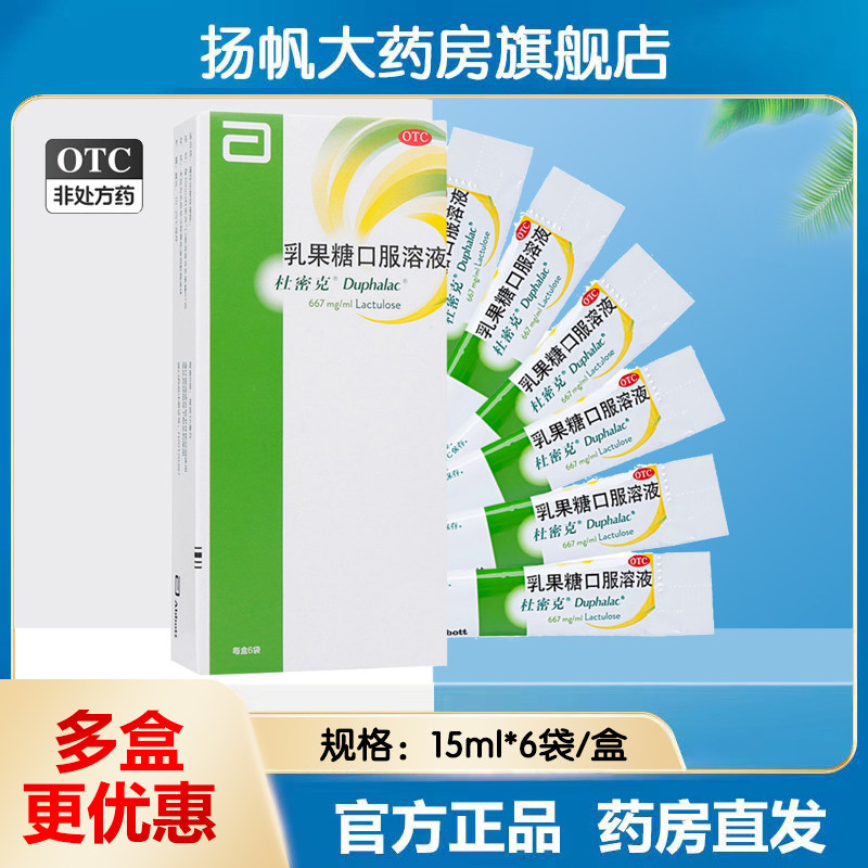 正品包邮】雅培杜密克乳果糖口服溶液15ml*6袋慢性功能性儿童便秘