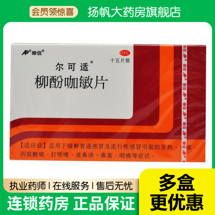 【尔可适】柳酚咖敏片15片/盒发热头痛鼻塞流鼻涕咽痛