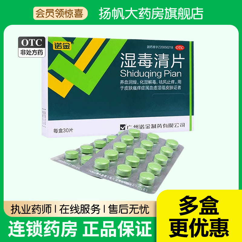 诺金湿毒清片皮肤30片皮炎湿疹脱皮祛湿皮肤过敏皮肤瘙痒养血润燥