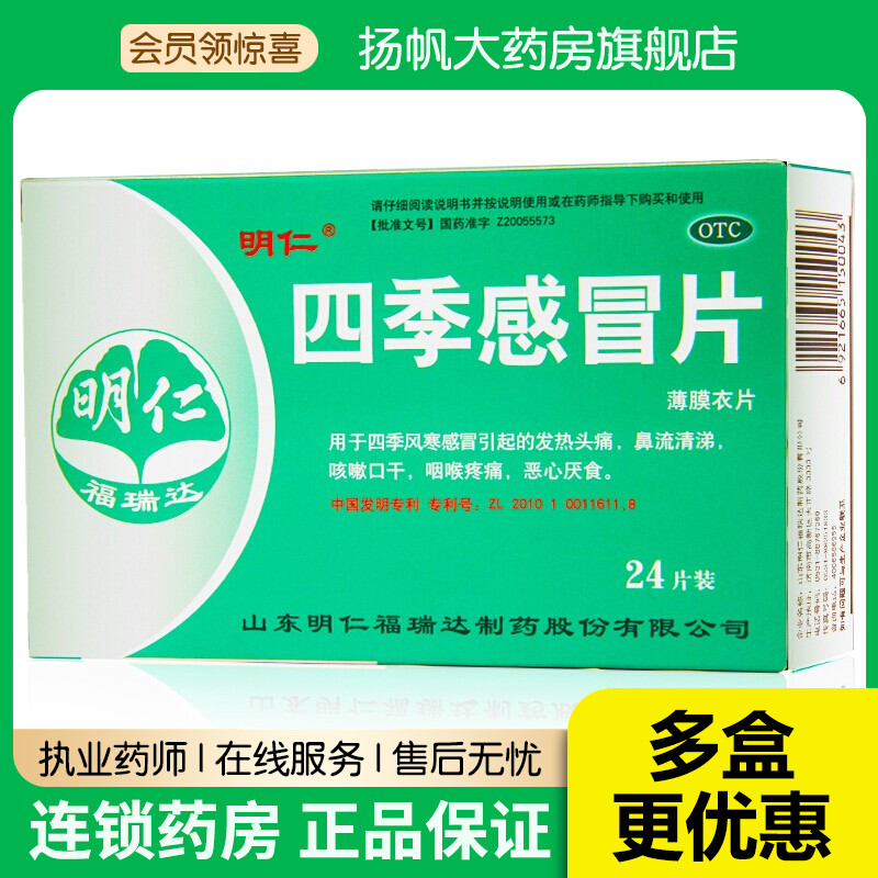 【明仁】四季感冒片0.38g*24片/盒