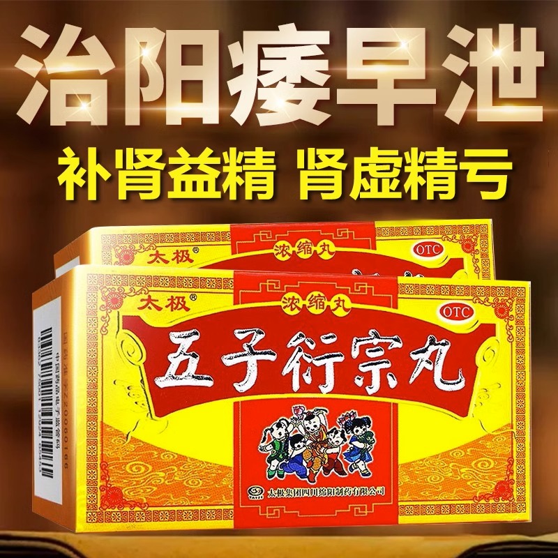 【太极】五子衍宗丸(浓缩丸)200mg*120丸/盒