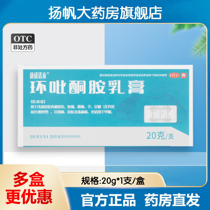 康欣诺泰环吡酮胺乳膏20g*1支/盒脚气股癣皮肤真菌病皮肤真菌感染