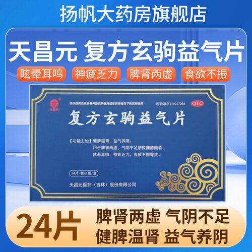 【天昌元】复方玄驹益气片0.5g*24片/盒玄驹益气片