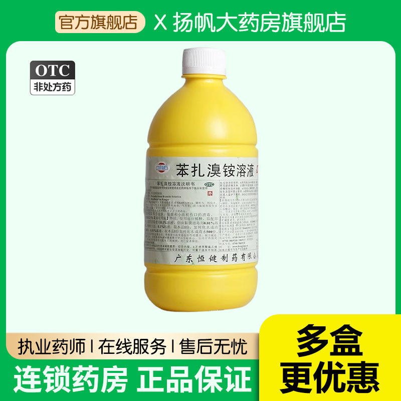 恒健苯扎溴铵溶液5%*500ml/瓶感染创面的消毒创伤感染