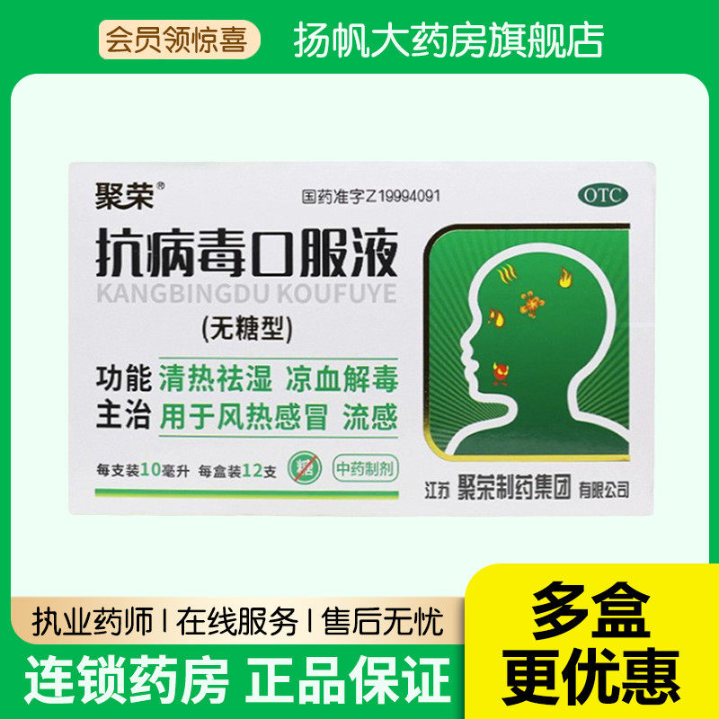 【聚荣】抗病毒口服液10ml*12支/盒