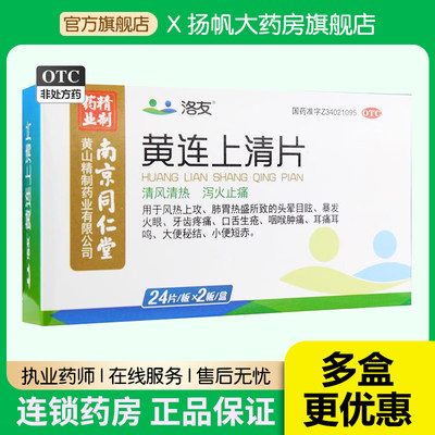 南京同仁堂洛友黄连上清片48片清热泻火牙疼药口疮药火眼大便秘结