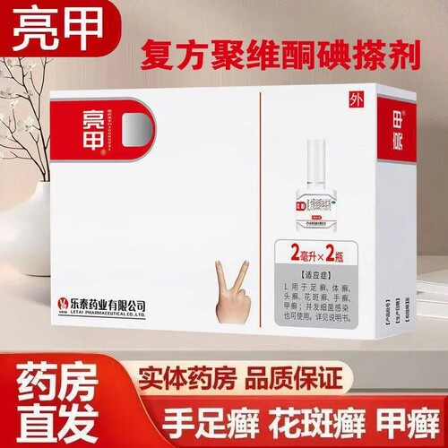 亮甲灰指甲专用药复方聚维酮碘搽剂手足癣杀真菌药水正品官方旗舰