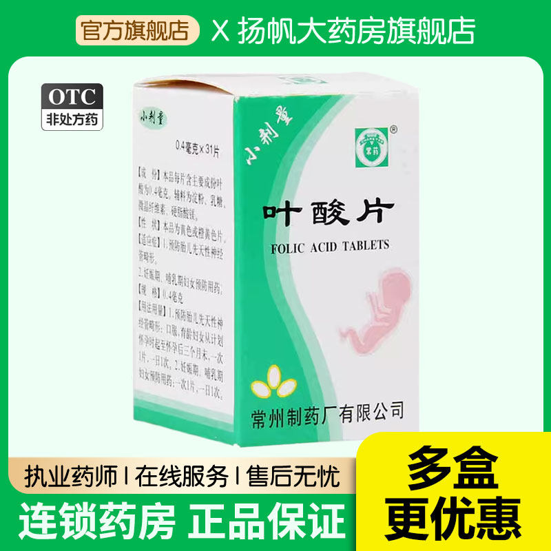 常药 叶酸片 31片 预防胎儿先天性神经管畸形