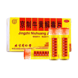 同仁堂京制牛黄解毒片8片*10瓶牛黄解毒丸咽痛吃热上火清热便秘药