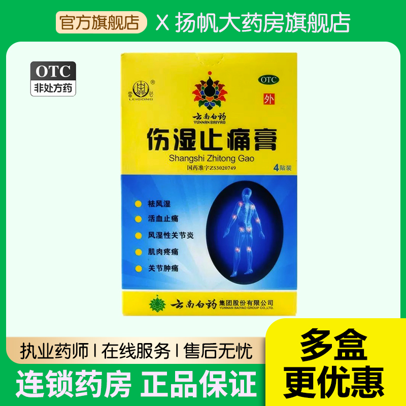 云南白药雷公伤湿止痛膏4贴风湿关节炎肌肉痛关节痛活血止疼膏贴