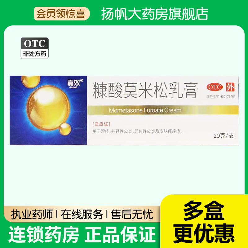 嘉效 糠酸莫米松乳膏 20g正品糠酸莫米松软膏皮炎湿疹瘙痒症药膏