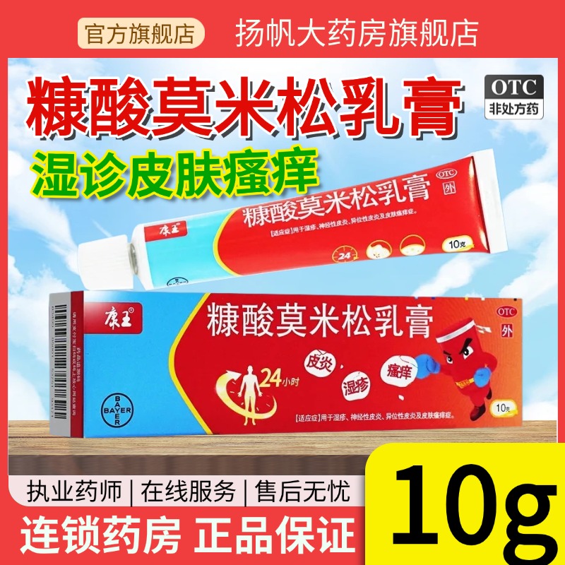 包邮】拜耳皮康王 糠酸莫米松乳膏10g皮炎湿疹瘙痒过敏瘙痒症止痒