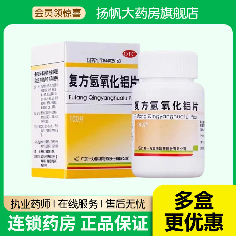好立康 复方氢氧化铝片100片 用于慢性胃炎 胃痛 反酸 胃灼热感,OTC药品/国际医药,肠胃用药,淘宝优惠券,粉丝福利购,淘宝优惠卷
