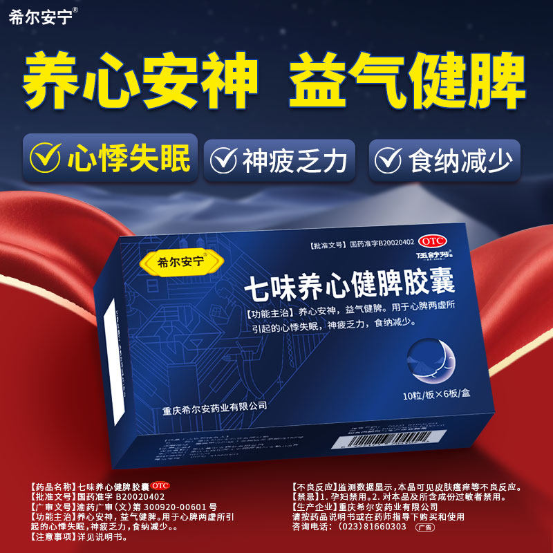 希尔安宁七味养心健脾胶囊60粒养心安神益气健脾心脾两虚心悸