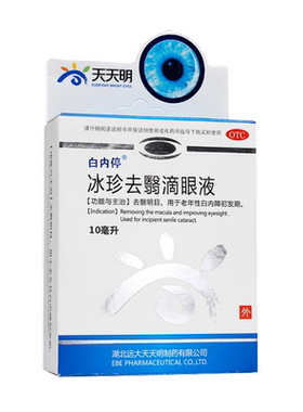 【白内停】冰珍去翳滴眼液10ml*1支/盒