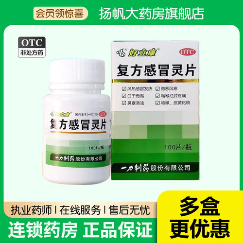 【一力】复方感冒灵片230mg*100片/盒