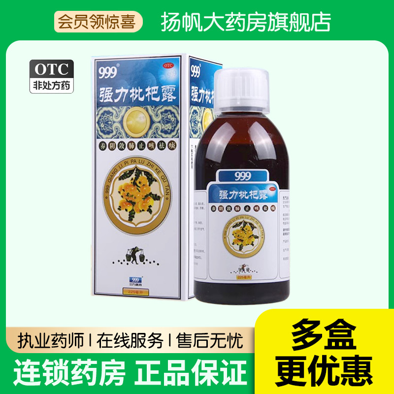 【999】强力枇杷露225ml*1瓶/盒