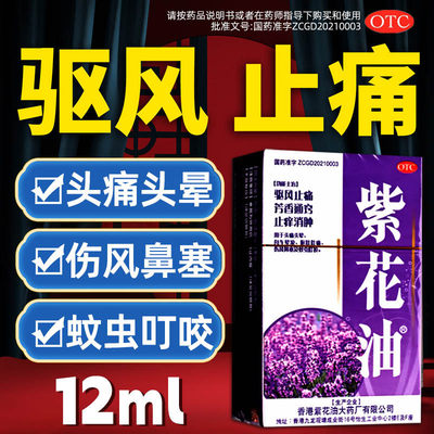 香港紫花油港版12ml官方旗舰店头痛头晕呕吐肚痛伤风鼻塞蚁虫叮咬