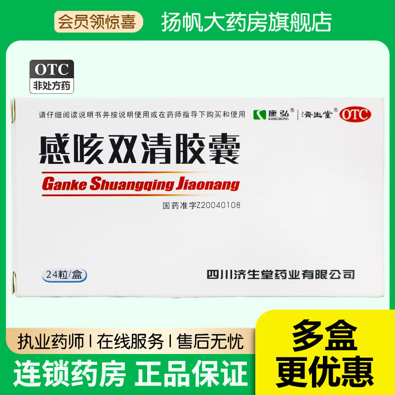 康弘 济生堂 感咳双清胶囊 0.3g*24粒 清热解毒 急性上呼吸道感染